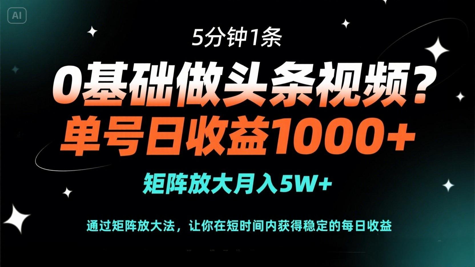 （14292期）0基础做头条视频？5分钟1条，单号日收益1000+，矩阵放大月入5W+-雨创网-优质项目资源分享平台