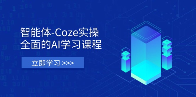 （14327期）智能体-Coze实操：全面的AI学习课程，涵盖从理论基础到实战应用的全过程-雨创网-优质项目资源分享平台