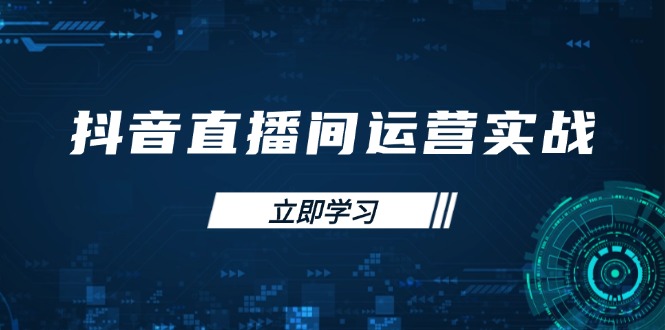 （14250期）抖音直播间运营实战48+50期：学习账号管理与流量模型 掌握付费推广提升GMV-雨创网-优质项目资源分享平台