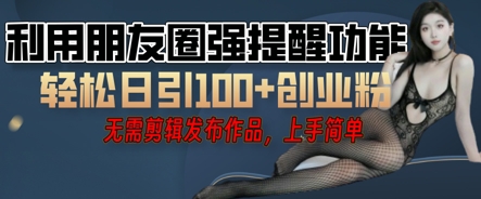 利用微信朋友圈小红点功能引流，精准创业粉丝-雨创网-优质项目资源分享平台