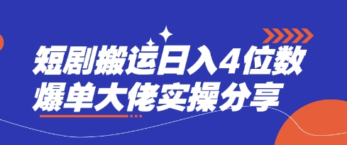 短剧搬运日入4位数爆单大佬实操分享-雨创网-优质项目资源分享平台