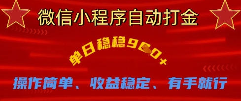 微信小程序自动打金，单日稳稳9张，操作简单、收益稳定、有手就行【揭秘】-雨创网-优质项目资源分享平台