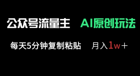 公众号流量主多赛道原创玩法，每天5分钟复制粘贴，月入1w+-雨创网-优质项目资源分享平台