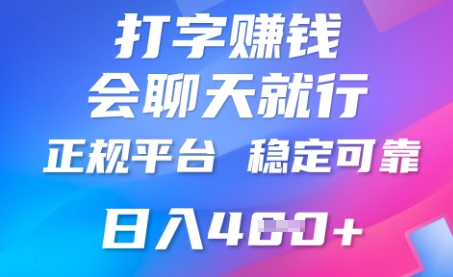 打字聊天挣钱，日入4张，平台安全可靠，正规平台-雨创网-优质项目资源分享平台