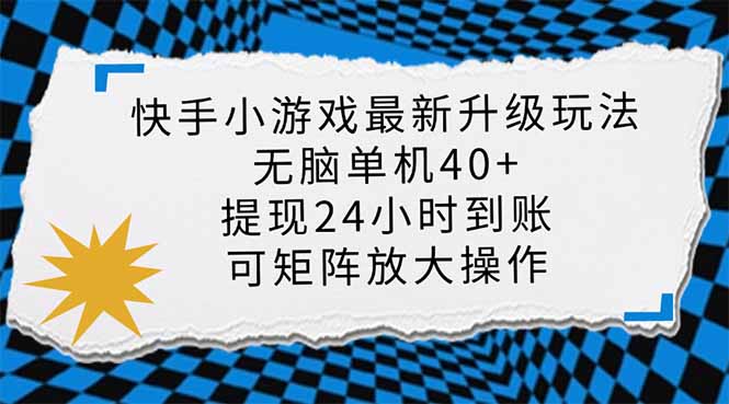 （14166期）快手小游戏最新版升级玩法，新风口，无脑单机日入40+，可批量放大，小…-雨创网-优质项目资源分享平台