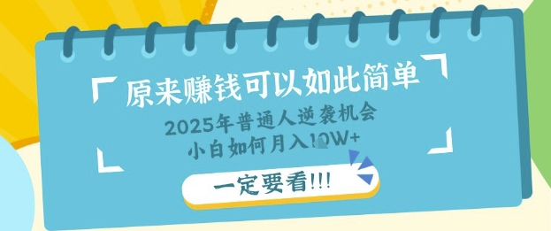 普通人逆袭机会：知识付费，小白也能月入过W，一定要看【揭秘】-雨创网-优质项目资源分享平台