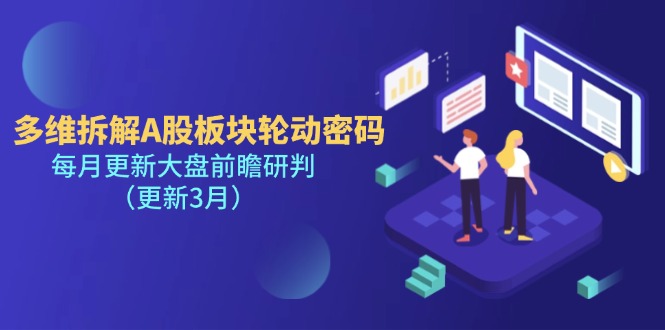 （14213期）多维拆解A股板块轮动密码，每月更新大盘前瞻研判（更新3月）-雨创网-优质项目资源分享平台