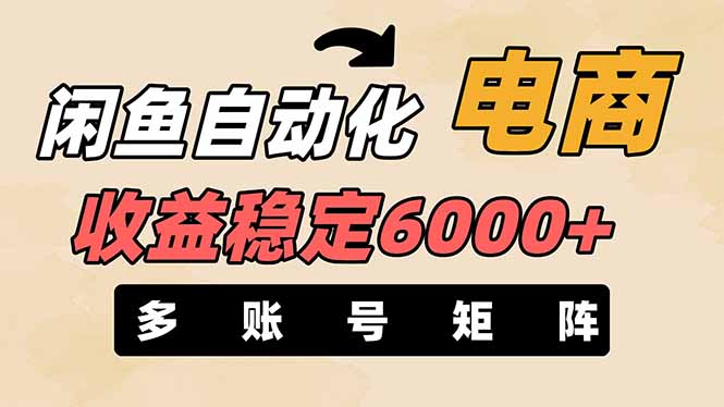 （14339期）闲鱼自动化电商，月收益稳定6000+，零风险长期盈利【支持多账号矩阵布局】-雨创网-优质项目资源分享平台
