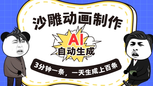 AI制作沙雕动画，一键自动生成，一天可以生成上百条，多种变现方式，新手小白也能月入1w-雨创网-优质项目资源分享平台