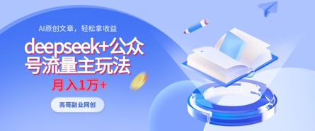 deepseek+公众号流量主玩法，ai原创，月入1w+-雨创网-优质项目资源分享平台