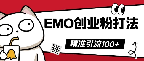 抖音EMO创业粉打法，三天起干粉，单视频十万播放量，多账号矩阵日引精准引流100+-雨创网-优质项目资源分享平台