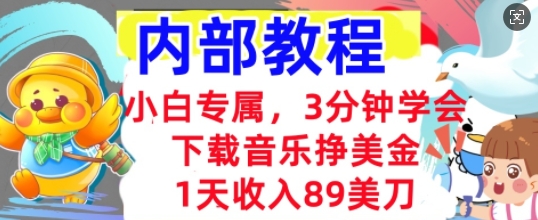 下载音乐挣美金，小白专属  1天收入89刀，3分钟学会， 内部教程-雨创网-优质项目资源分享平台