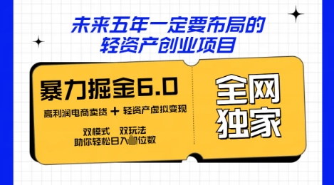 咸鱼掘金6.0全网独家双模式双玩法，稳定性强，轻松日入数张-雨创网-优质项目资源分享平台