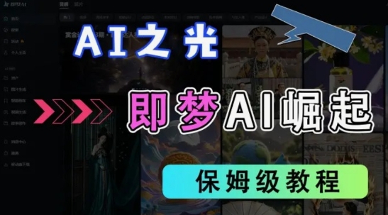 2025抖音老项目新玩法，即梦AI拉新，独家挂载官方渠道，几分钟一条原创作品，全职干单日收益数张-雨创网-优质项目资源分享平台