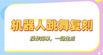 机器人复刻教程：AI机器人搞怪视频，操作简单，一键去重，轻松日入3张-雨创网-优质项目资源分享平台