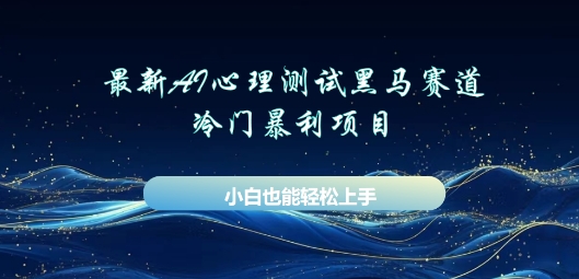 AI心理测试新玩法，长期稳定黑马赛道，小白也能月入过W-雨创网-优质项目资源分享平台
