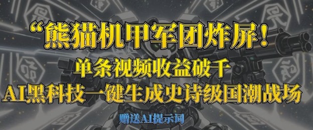 熊猫机甲军团炸屏，单条视频收益破千，AI黑科技一键生成史诗级国潮战场-雨创网-优质项目资源分享平台