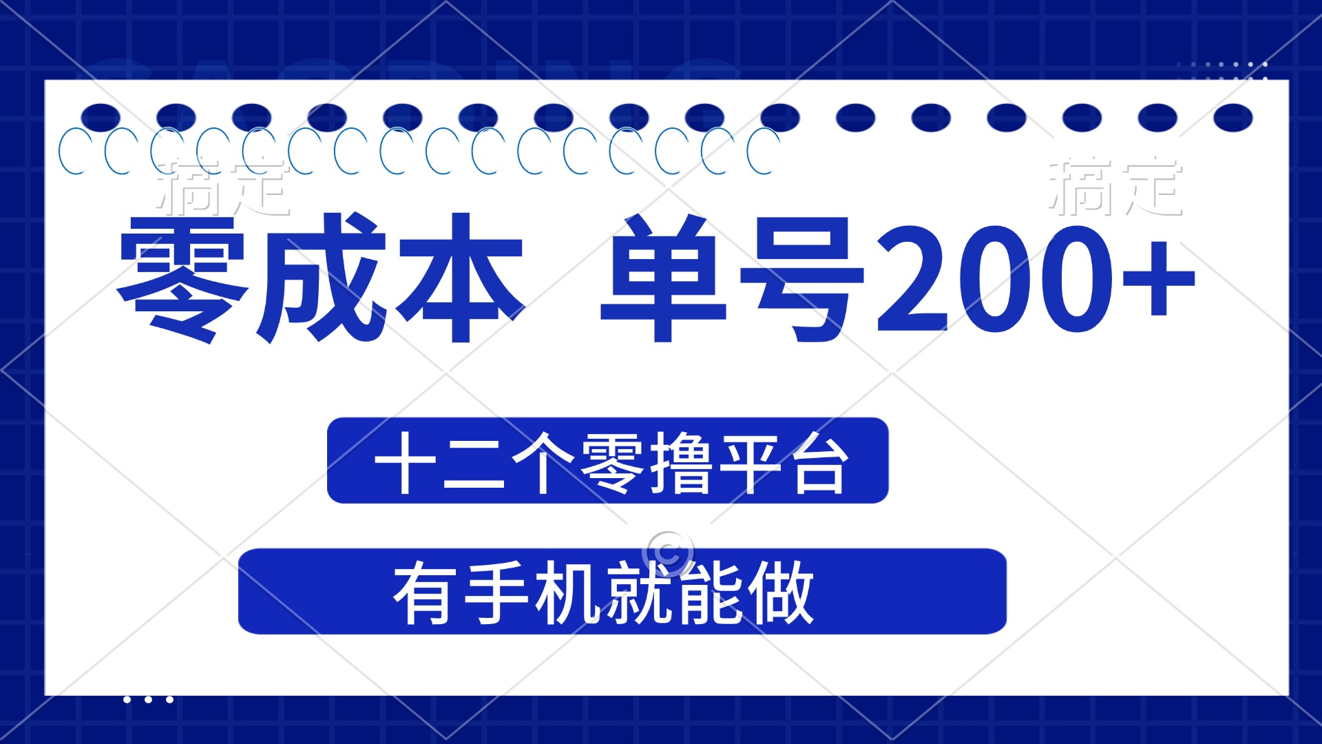 （14322期）2025年零成本单号200+，十二个零撸平台撸收益，有手机就能做-雨创网-优质项目资源分享平台