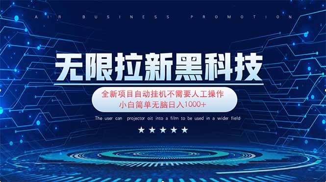 （14338期）无限拉新黑科技！极其简单！小白新手无脑日入1000+-雨创网-优质项目资源分享平台