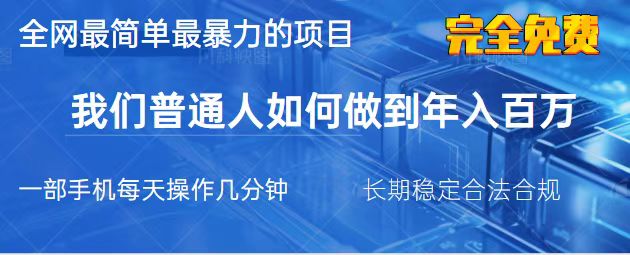 （14173期）2025最简单最暴利的项目，一部手机，日入过万，我们普通人翻身的唯一机…-雨创网-优质项目资源分享平台