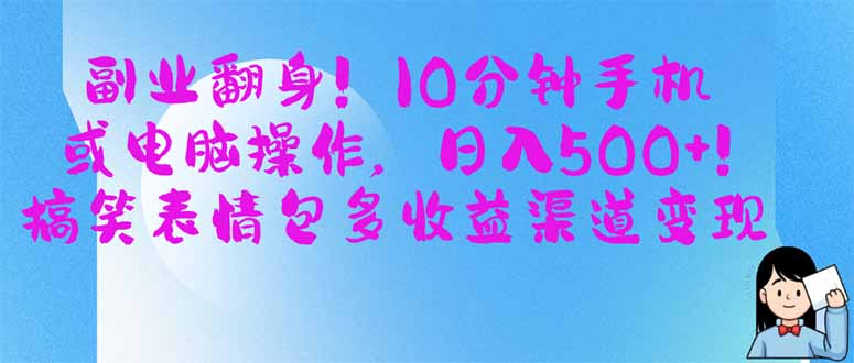 （14193期）副业翻身！10分钟手机或电脑操作，日入500+,搞笑表情包多收益渠道变现-雨创网-优质项目资源分享平台