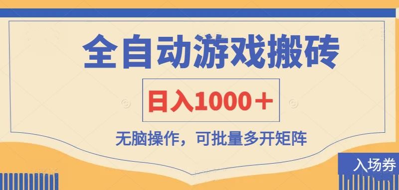 （14195期）全自动游戏打金搬砖，日入1000＋，无脑操作可批量多开矩阵-雨创网-优质项目资源分享平台