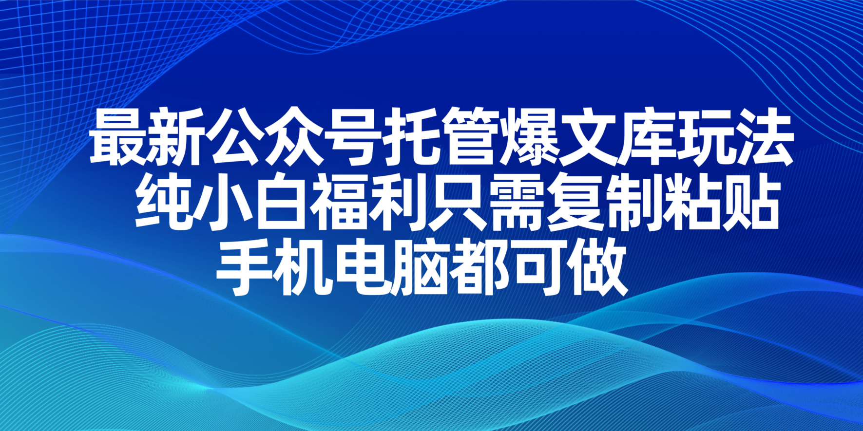 （14235期）最新公众号托管爆文库玩法，纯小白福利只需复制粘贴，手机电脑都可做-雨创网-优质项目资源分享平台