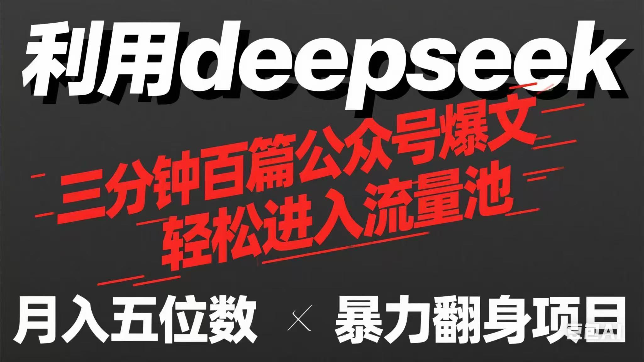 （14249期）用deepseek三分钟量产100篇公众号爆文，现在靠流量利息买奶茶！-雨创网-优质项目资源分享平台