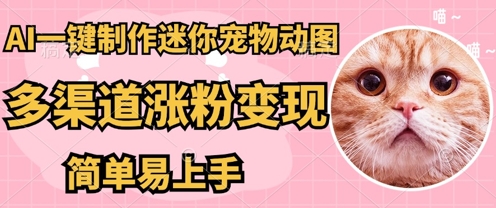 AI搬砖一件制作超迷你宠物图，5分钟一个成品，多渠道引流涨粉变现，简单易上手，保姆级教程-雨创网-优质项目资源分享平台