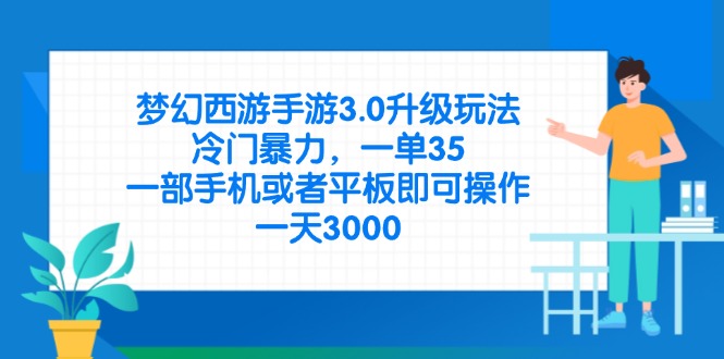 （14238期）梦幻西游手游3.0升级玩法，冷门暴力，一单35，一部手机或者平板即可操…-雨创网-优质项目资源分享平台