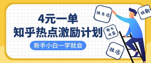 知乎热点激励计划，4元一单，拉新，拉失活，拉活，统统有收益，小白一学就会-雨创网-优质项目资源分享平台