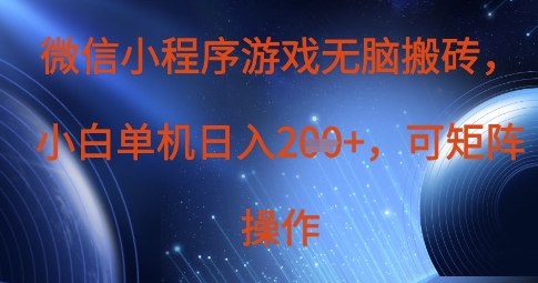微信小程序游戏无脑搬砖，单设备日入2张+，可矩阵操作-雨创网-优质项目资源分享平台