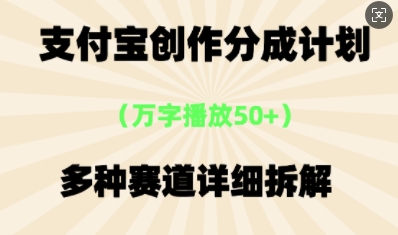 支付宝创作分成计划，多种变现⽅式，全流程详细拆解-雨创网-优质项目资源分享平台
