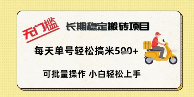 无门槛长期稳定搬砖项目，单号单日轻松搞米5张-雨创网-优质项目资源分享平台