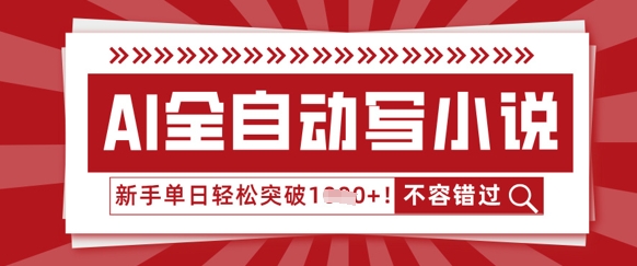 AI全自动写小说，零基础也能做，单日收益轻松多张-雨创网-优质项目资源分享平台
