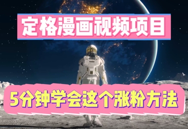 定格漫画视频项目，轻松抓住感人瞬间，5分钟学会这个涨粉方法-雨创网-优质项目资源分享平台