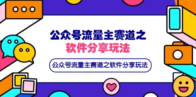 （14226期）公众号流量主赛道之软件分享玩法，条条爆款，还可以配合网盘拉新-雨创网-优质项目资源分享平台