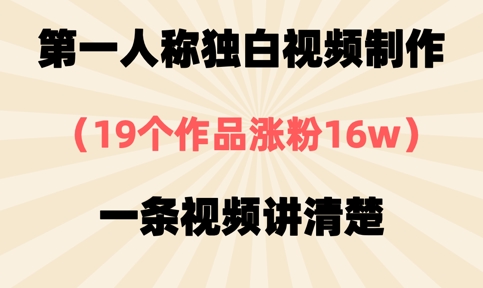 第一人称独白视频制作，19个作品涨粉16w，一条视频讲清楚-雨创网-优质项目资源分享平台