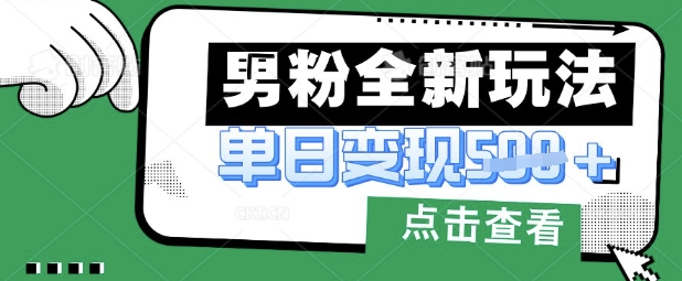 最新男粉暴力变现项目实操版教程，小白也能轻松上手，月入1w【揭秘】-雨创网-优质项目资源分享平台