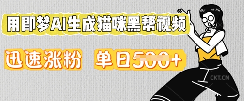 用即梦AI生成猫咪黑帮视频，迅速涨粉，单日5张-雨创网-优质项目资源分享平台