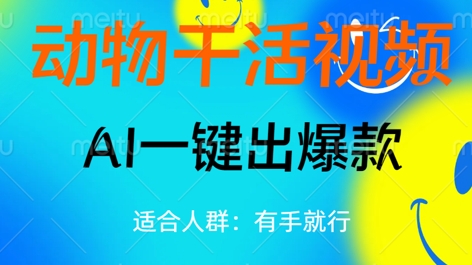 动物干活视频，全平台AI一键出爆款，单日变现数张，轻松搞定-雨创网-优质项目资源分享平台