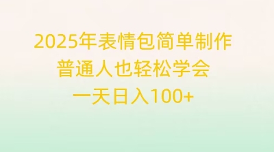 2025年表情包简单制作，普通人也轻松学会，一天日入1张-雨创网-优质项目资源分享平台