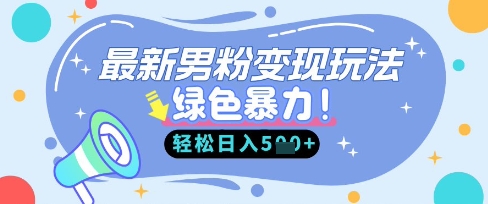 最新男粉自动变现，走女人的赛道，挣男人的钱，小白轻松上手，轻松日入5张-雨创网-优质项目资源分享平台