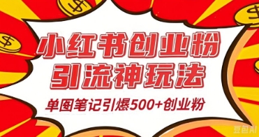 25年最新实测小红书爆文日引500+创业粉-雨创网-优质项目资源分享平台