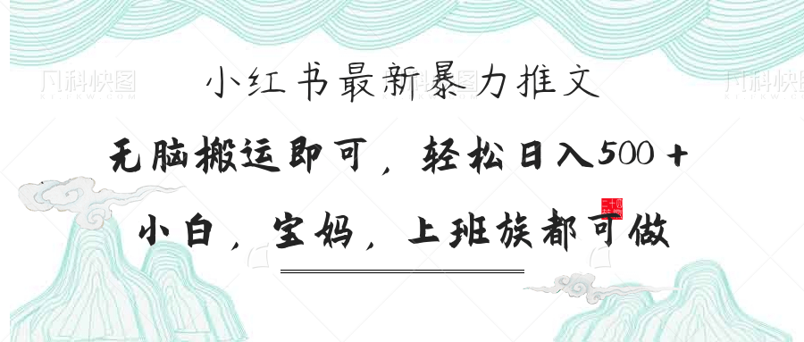 （14251期）小红书暴力推文，小白宝妈均可做，日入300＋-雨创网-优质项目资源分享平台