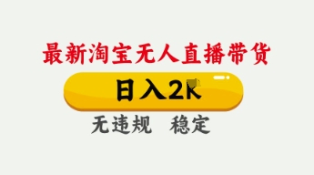 4月最新淘宝无人直播带货，日入数张，不违规不封号，独家技术，操作简单【揭秘】-雨创网-优质项目资源分享平台