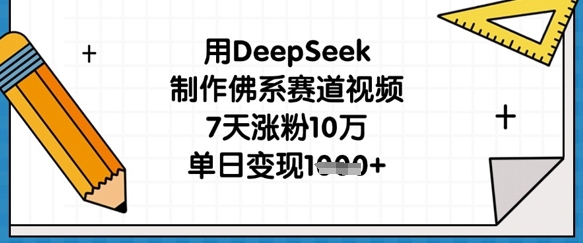 用DeepSeek制作佛系赛道视频，7天涨粉10万，单日变现1k-雨创网-优质项目资源分享平台