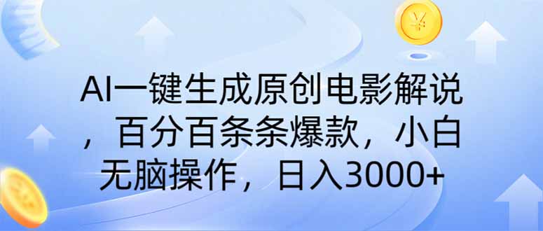 （14218期）AI一键生成原创电影解说，一刀不剪百分百条条爆款，小白日入3000+-雨创网-优质项目资源分享平台