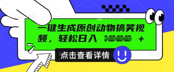 AI一键生成原创动物搞笑视频，轻松日入数张-雨创网-优质项目资源分享平台