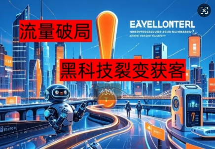 流量破局，黑科技引流神器全维度解析-雨创网-优质项目资源分享平台